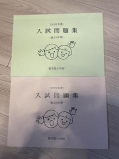 2025年最新】聖学院小学校の人気アイテム - メルカリ