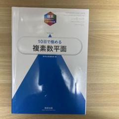 大学入試10日で極める複素数平面