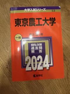 東京農業大学 (2024年版大学入試シリーズ) | 教学社編集部 |本