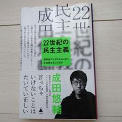 22世紀の民主主義 : 選挙はアルゴリズムになり、政治家はネコになる　成田悠輔