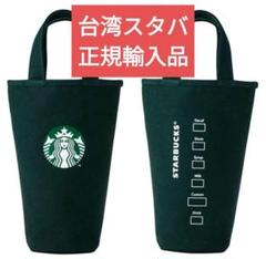 台湾 スターバックス ドリンクホルダー コーヒー キャリーバッグ 海外 スタバ Starbucks Coffee - スターバックス台湾 持ち帰り用ドリンク