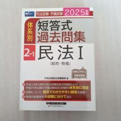 [バラ売り不可]2025年版 司法試験・予備試験 体系別短答式過去問集 民法
