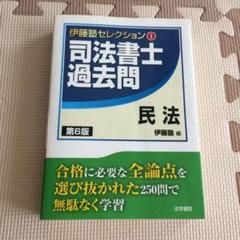 【中古】 司法書士過去問憲法・刑法・民訴法・民執法・民保法・供託法・ 改訂版/法学書院/伊藤塾 うかる! 司法書士 必出3300選/全11科目 [4] 第3版 憲法・刑法