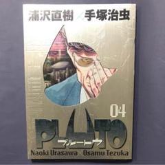 2025年最新】PLUTO 豪華版の人気アイテム - メルカリ