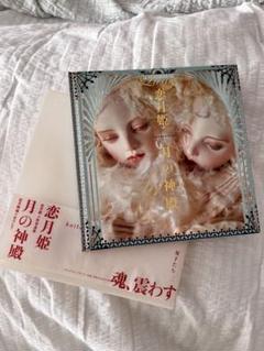 【サイン入り限定版※豆本欠品】恋月姫人形写真集「無憂宮」+ポストカードおまけ 新しいブログ記事を追加しました #newblogpost