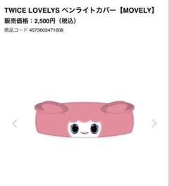 2025年最新】twice ペンライトカバー モモの人気アイテム - メルカリ