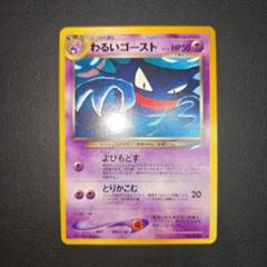 ポケモンカード　わるいゴースト　旧裏 neo　第4弾 闇、そして光へ...のサムネイル