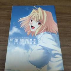 Amazon.co.jp: 月姫読本 Plus Period : 本