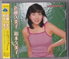 未開封新品 ■ 近藤久美子 相本久美子 GOLDEN☆BEST limited