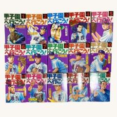 甲子園へ行こう! 　1巻〜1５巻　まとめ売り