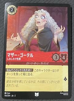 ロルカナ】マザー・ゴーテル 利己的で支配的【SR】JA・1・090