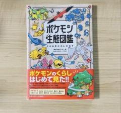 【新品未読品】シュリンク付ポケモン生態図鑑 本 新品未使用