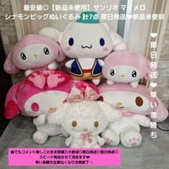 【新品未使用】サンリオ マイメロ シナモンビッグぬいぐるみ 計7点 即日発送❤︎