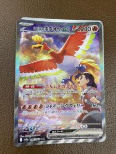 2025年最新】ヒビキのホウオウex SARの人気アイテム - メルカリ