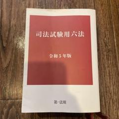 2025年最新】司法試験用六法の人気アイテム - メルカリ