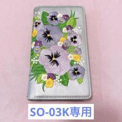 SO-03K専用 ケース カバー 手帳型 パンジー刺繍 パールブルー