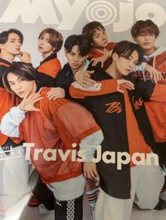 Myojo 2024年7月号 TravisJapan トラジャ 切り抜き - メルカリ