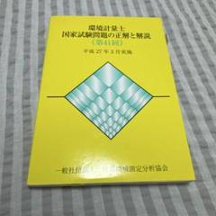 環境計量士国家試験問題の正解と解説 第41回 平成27年3月実施