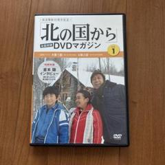 北の国から　DVDマガジン　vol.1〜18 18枚セット Amazon.co.jp: ☆ 北の国から DVDマガジン VOL.1 DVDのみ 連ドラ