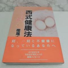 西式健康法 : あなた自身の人間ドック　新装版