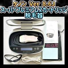 【未使用】脱毛器ケノン本体 ver.8.6J 極美品❗️ケノン脱毛器 ver8.6エムテック 最新版✨ - メルカリ
