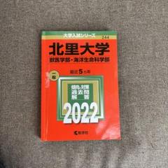 赤本　北里大学　獣医畜産学部　水産学部・理学部　2001年版 北里大学（未来工学部・獣医学部・海洋生命科学部） – 丸善