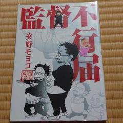 2025年最新】監督不行届の人気アイテム - メルカリ