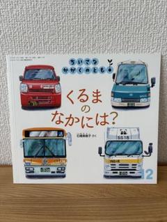 くるまのなかには？ ちいさなかがくのとも