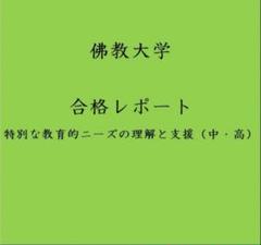 佛教大学 特別支援 教材 レポート フルセット 佛教大学 特別支援 教材 レポート フルセット