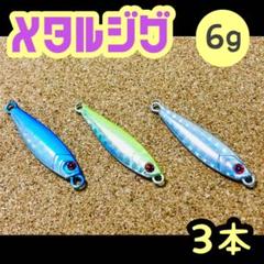 新品 メタルジグ 6g 3本 約38mm アジ メッキ 根魚等 ライトゲームに