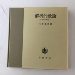 【函付き】解析的数論　三井孝美　1989年