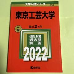 2025年最新】東京工芸大学 赤本の人気アイテム - メルカリ