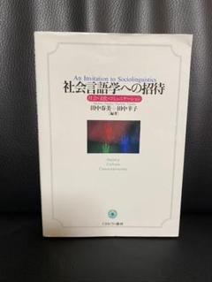 中古 社会言語学への招待 社会 文化 コミュニケーション 田中春美 著者 田中幸子 著者 中古 Afbの中古 未使用品を探そう メルカリ 中古 社会言語学への招待 社会 文化 コミュニケーション 田中春美 著者 田中幸子 著者 中古 Afbの中古 未使用品を探そう メルカリ