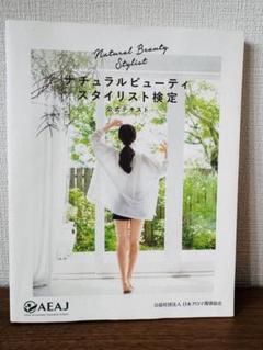 ナチュラルビューティスタイリスト検定 公式テキスト