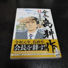会長島耕作　1～13　全巻初版、キレイ　13冊のうち11冊帯付き 会長 島耕作(13) (モーニングKC) | 弘兼 憲史 |本 | 通販 | Amazon