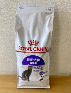 ロイヤルカナン避妊、去勢後の成猫用 ドライキャットフード2kg