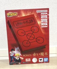 金色のガッシュ 赤い魔本 収納ボックス×2個セット Amazon.co.jp: 金色のガッシュベル PROPLICA 赤い魔本 箱 : おもちゃ
