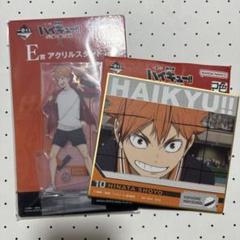 ハイキュー　一番くじ　日向翔陽　セット
