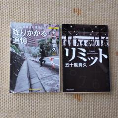 降りかかる追憶　リミット　2冊セット 五十嵐貴久