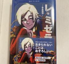 特典付き ブルーロック　ミヒャエル・カイザー　レ・ミゼラブル　青い鳥文庫　青い檻