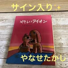 アンパンマン 直筆サイン入り 絵本 やなせたかし - メルカリ