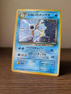 【美品】わるいカメックス ★ 第4弾拡張パック ロケット団 渦巻きホロ 第4弾 拡張パック「ロケット団」わるいカメックス-旧ポケモン