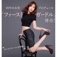 【新品】田中みな実×ピーチジョンファーストガードル M ピーチ・ジョンから田中みな実プロデュースのガードルが登場