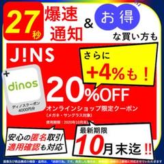 【27秒スピード通知!】JINS 20%OFF割引クーポン(ディノス付‼️)