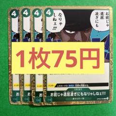 【在庫4枚】お前じゃ退屈しのぎにもなりゃしねぇ‼︎! （R）OP06-039のサムネイル