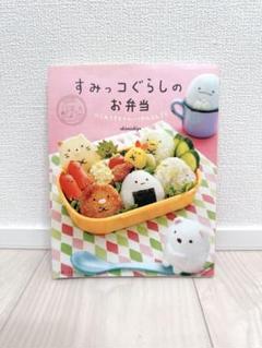 すみっコぐらしのお弁当　レシピ本　キャラ弁　本