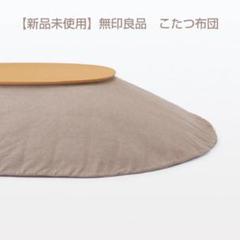 無印良品♡ フランネルこたつふとん楕円・長方形用１８０×２３７ｃｍブラウン 無印良品 こたつふとん・フランネル・楕円形／ブラウンチェック