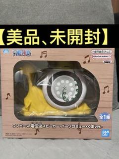 ワンピース　電伝虫スピーカー　バーソロミュー・くまバージョン　10個セット ワンピース 電伝虫スピーカー バーソロミュー・くま - メルカリ