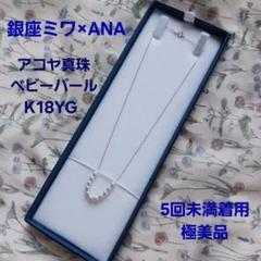 銀座ミワ×ANA アコヤベビーパールK18YGネックレス 現行品 極美品