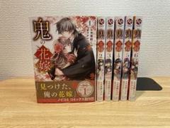 鬼の花嫁　1~6巻セット